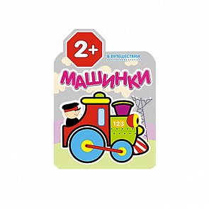 Раскраска из серии Машинки - В путешествии, для детей от 2 лет (Мозаика-Синтез, 43150-444-0)